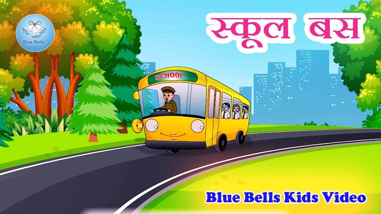 school bus essay in hindi