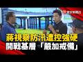 蔣萬安視察防汛遭控對基層太兇！反嗆：防颱不該嚴正以待？｜#寰宇新聞