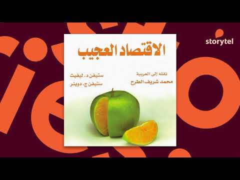 كتب صوتية مسموعة الاقتصاد العجيب ستيفن د ليفيت ستيفن ج دوبنر