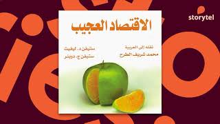 كتب صوتية مسموعة - الاقتصاد العجيب - ستيفن د. ليفيت - ستيفن ج. دوبنر