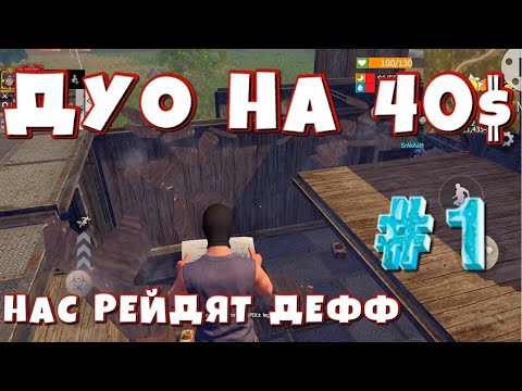 Видео: SOLO-DUO 40$ НАС РЕЙДИТ ДУО ДЕФФ ДОМА ЗАЛЕТ НА МЕДАЛЬ #last #lastislandofsurvival #lios