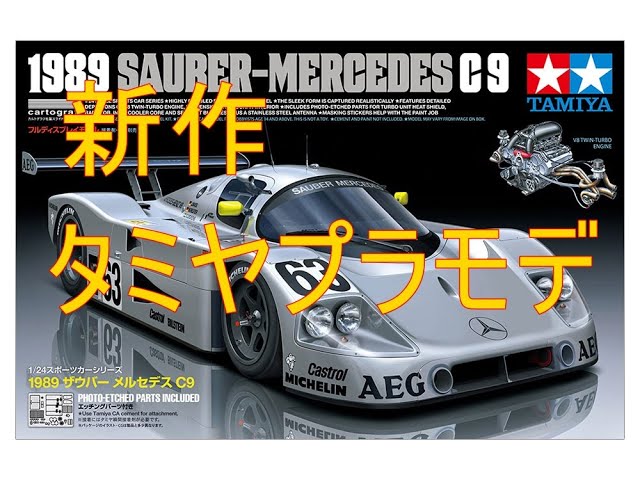 タミヤプラモデル1/24 1989 ザウバー メルセデス C9レビュー
