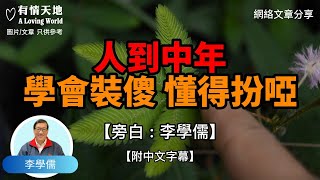 人到中年學會裝傻懂得扮啞 !   【李學儒 旁白】 | 網絡文章 | A Loving World | 有緣相聚 | 有情天地 | 電台節目重溫【粵語】【廣東話】