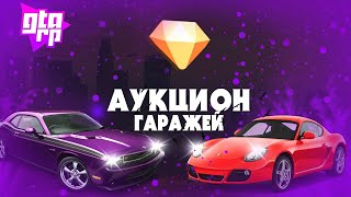 АУКЦИОН ГАРАЖЕЙ | GTA RP CRMP 🔥