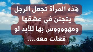 المرأة التي يعشقها الرجل المراة القوية التي يحبها الرجل