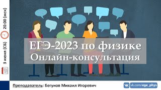 🔴 ЕГЭ-2023 по физике. Онлайн-консультация. Ответы на ваши вопросы