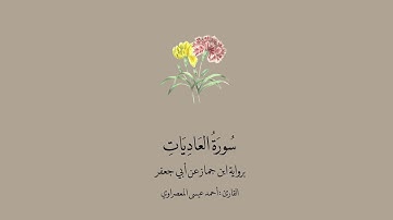 سورة العاديات برواية ابن جماز عن أبي جعفر || القارئ: أحمد عيسى المعصراوي .