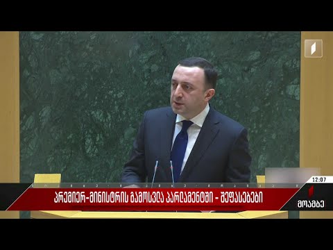 პრემიერ-მინისტრის გამოსვლა პარლამენტში