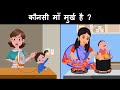 Which Lady is a Fool ? Hindi Paheliyan | Riddles in Hindi | Mind Your Logic Hindi Paheli