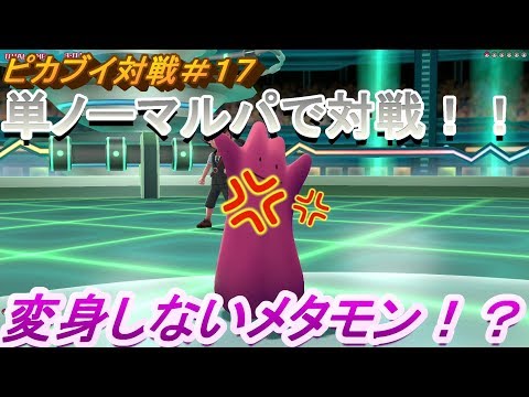 #17【ポケットモンスターLet's Go!ピカチュウ】単ノーマルパで勝てる説！？