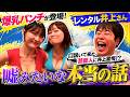 【レンタル井上さん】お笑いコンビ 爆乳パンチの「嘘みたいな本当の話」- 前編 -