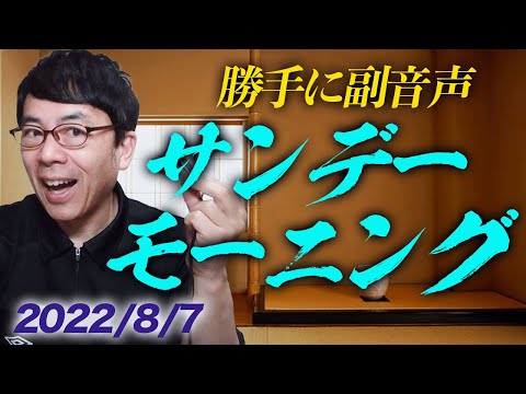 勝手に副音声 TBS サンデーモーニング 2022 08 07 上念司チャンネルニュースの虎側 サンモニ