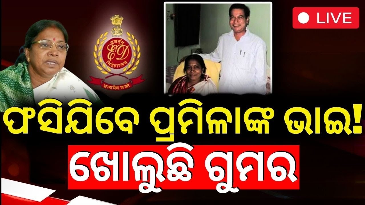 LIVE| ଫସିଯିବେ ପ୍ରମିଳାଙ୍କ ଭାଇ | ED Raid In Pramila Mallik Brother's House|BJD Leader Pramila Mallik