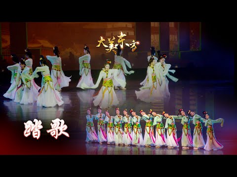 大美东方 之 汉唐古典舞 踏歌