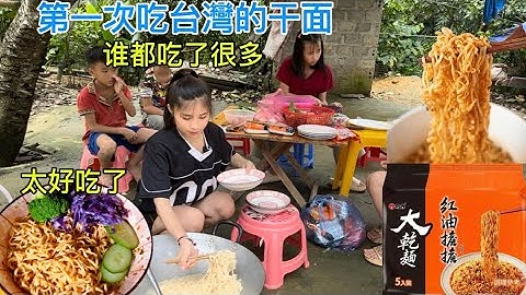 第一次吃台灣的干面，没想到这么好吃，我们姐弟谁都吃了很多很开心😆
