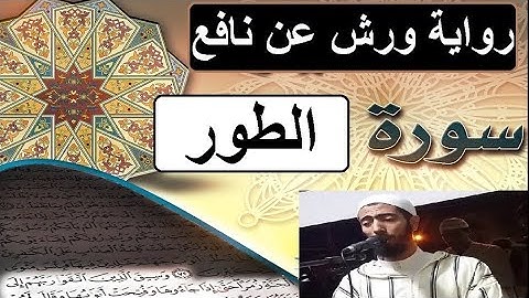 سورة الطور برواية ورش عن نافع - #عزيز_أهرض_مصحف - مكتوبة HD