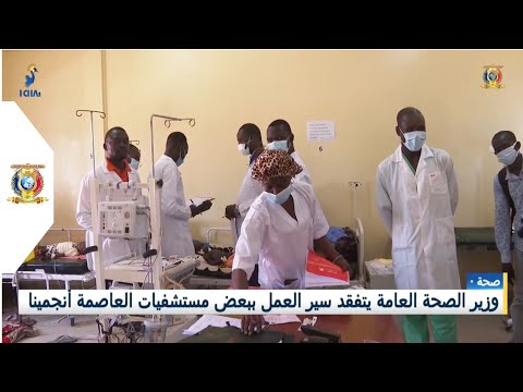 صحة وزير الصحة العامة يتفقد سير العمل ببعض مستشفيات العاصمة أنجمينا