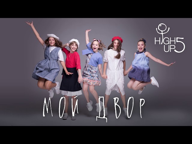 High Up 5 - Мой двор