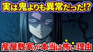 【鬼滅の刃】作中最高峰の一族『産屋敷家』が本当は怖すぎた理由【ゆっくり解説】