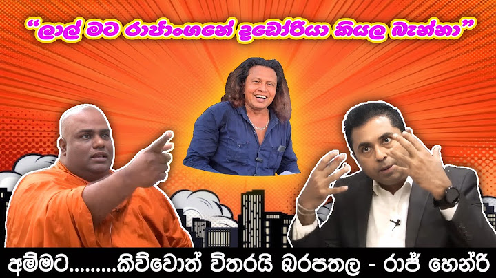 “මට බැන්නොත් මමත් බනිනවා” - රාජාංගනේ හාමුදුරුවෝ.