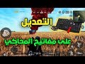 شرح طريقة التحكم بجميع ازرار ببجي على حدى وبسهولة (محاكي ببجي ) !!