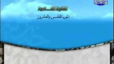 الختمة المرتلة للشيخ محمد أيوب رحمه الله_ الجزء الخامس والعشرون (25) _ قناة المجد للقرآن الكريم