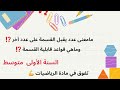 أبسط شرح لدرس قواعد قابلية القسمة للسنة الأولى متوسط مع أمثلة 
