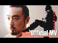 恭碩良 Jun Kung  《射波狗雄傳》 Official Music Video
