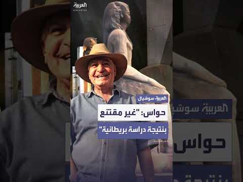 زاهي حواس يرفض ربط الفراعنة بالحضارة العراقية