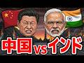 中国とインド、なぜここまで敵対するのか？もう後戻りができない理由とは？
