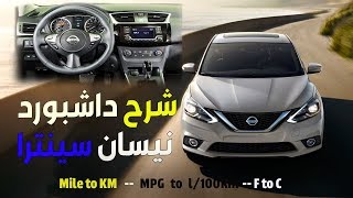 شرح  داشبورد نيسان سينترا 2016 + تغيير الميل الى كيلومتر | Nissan Sentra SR