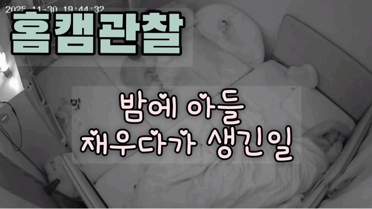 아들재우다가 생길 수 있는일(놀람주의)