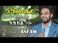 እግዚአብሔር የሰራው ትክክል ነዉ ዘማሪ አስፋው መለሰ Asfaw Melese Egziabher Yeseraw Tikikil Nw እግዚአብሔር የሰራው ትክክል ነዉ ዘማሪ አስፋው መለሰ Asfaw Melese Egziabher Yeseraw Tikikil Nw