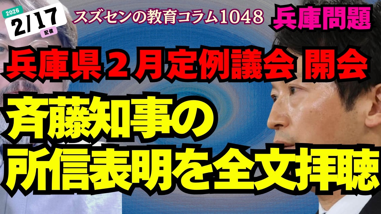 スズセンの教育コラム１０４８「兵庫県2月定例議会 開会、斎藤知事の所信表明を全文拝聴」