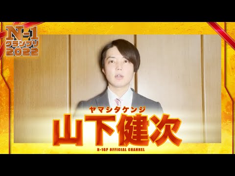 山下健次（ヤマシタケンジ）【二次審査】N-1グランプリ2022