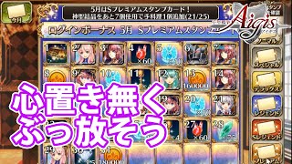 スタンプカードの報酬が告知と違うぞ 千年戦争アイギス Part 809 Youtube スタンプカードの報酬が告知と違うぞ 千年戦争アイギス Part 809 Youtube