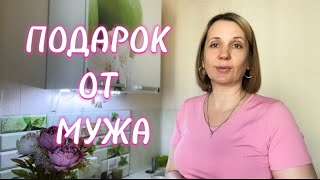 Муж дарит подарки. Полезные десерты. Всё будет хорошо.