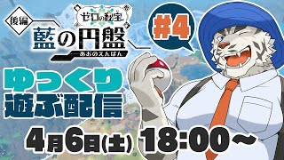 【ポケモンSVゼロの秘宝】DLC後編・藍の円盤を遊ぶ配信#4【麺虎カンスイ/Vtuber】