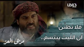 مسلسل مربى العز | حلقة 9 | بعدما إحتواها و حماها ممن كان سيقتلها مناع اكتشف أنها حاولت أن تسممه