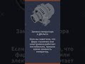 Замена генератора в ДМ авто. +7 (812) 409-60-69, г. Колпино#dmauto #shorts #колпино #сто