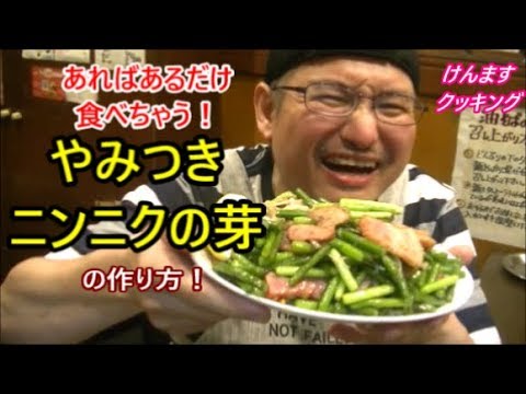 あればあるだけ食べちゃう やみつきにんにくの芽の作り方 Youtube