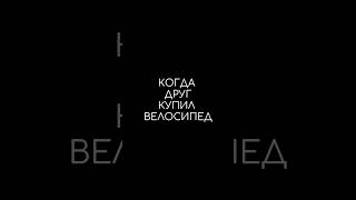 отправь тому самому другу #велосипед #велопрогулка #гревел #горныйвелосипед #мтб #свобода #юмор