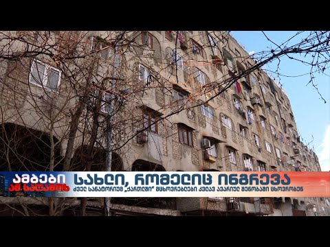 აფხაზეთიდან დევნილი 150-მდე ოჯახი კვლავ რჩება სახლში, რომელიც ინგრევა