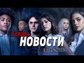 20 ФАКТОВ О 3 СЕЗОНЕ || НАСЛЕДИЕ