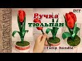 Ручка - тюльпан /(ENG SUB)/ Tulip pen/  Марина Кляцкая