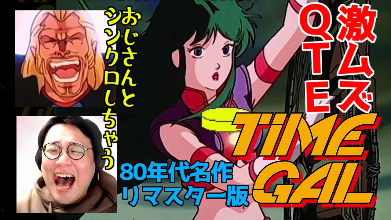 ［2023/12/14］あの伝説がよみがえる！おじさま感涙のLDゲーム『タイムギャル』（完）