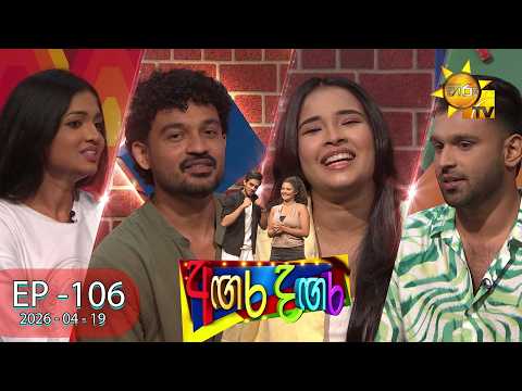 Angara Dangara - අඟර දඟර |  EPISODE 106 | 2026-04-19 | Hiru TV