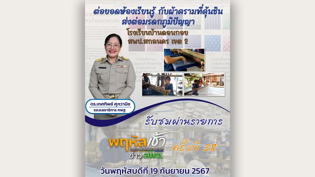 รายการ “พฤหัสเช้า ข่าว สพฐ.” ช่วง เรื่องเล่า ข่าว สพฐ. ครั้งที่ 38/2567 ( Part 3/9 )