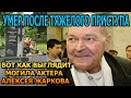 БОЛЬНО ДО СЛЕЗ! ВОТ КАК ВЫГЛЯДИТ МОГИЛА АЛЕКСЕЯ ЖАРКОВА