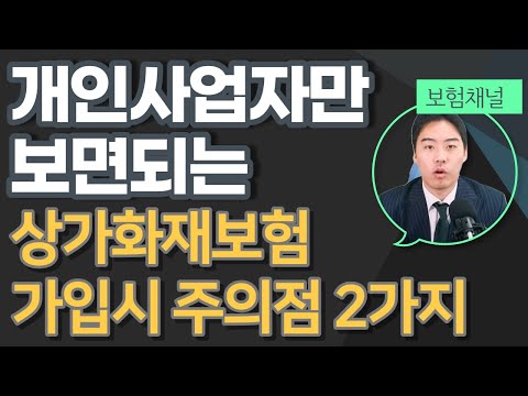 개인사업자만 보면되는 상가화재보험 주의사항 2가지